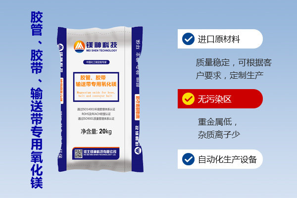 膠管、膠帶、輸送帶專(zhuān)用氧化鎂